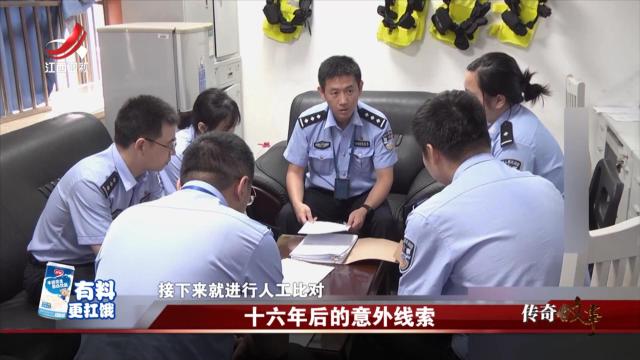 传奇故事20250404 十六年后的意外线索