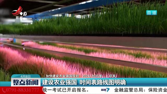 【《加快建设农业强国规划（2024-2035年）》印发】建设农业强国 时间表路线图明确