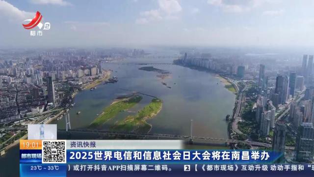 2025世界电信和信息社会日大会将在南昌举办