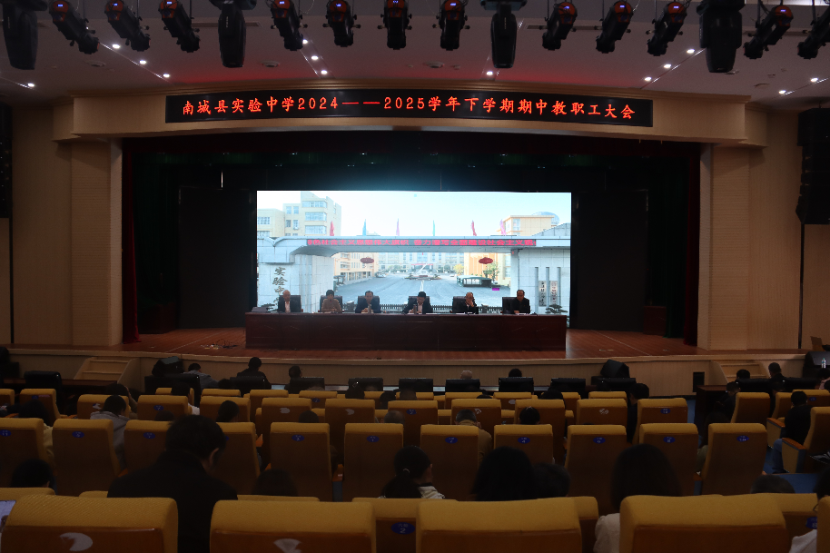 耕耘奋进已半程  筑梦笃行促提升——南城县实验中学召开2024—2025学年下学期期中全校教职工大会
