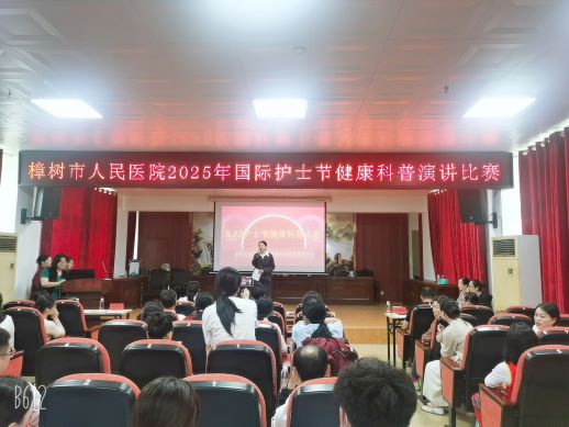 健康科普展风采 白衣天使绽芳华——樟树市人民医院举办国际护士节健康科普演讲比赛