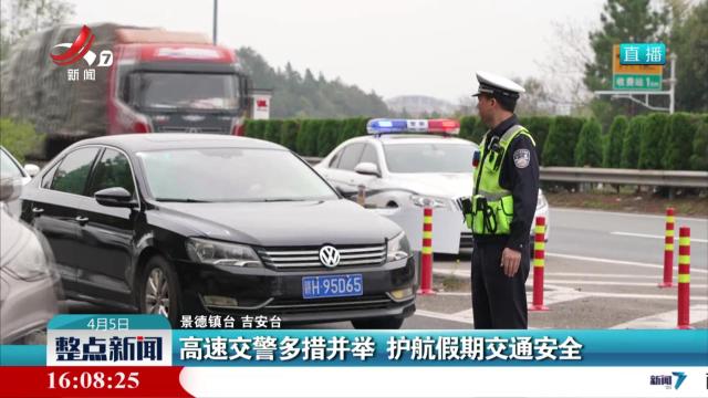 高速交警多措并举 护航假期交通安全