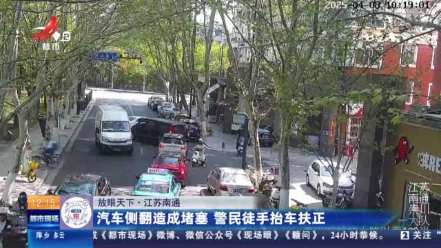 【放眼天下】江苏南通：汽车侧翻造成堵塞 警民徒手抬车扶正