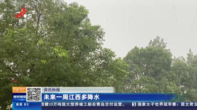 未来一周江西多降水