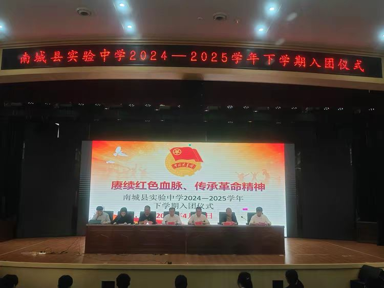 “赓续红色血脉、传承革命精神”——南城县实验中学入团仪式圆满举行