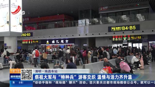 【清明·南昌车站】祭祖大军与“特种兵”游客交织 温情与活力齐升温
