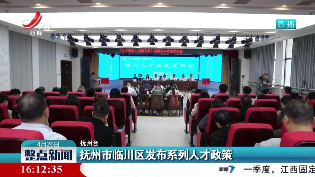 抚州市临川区发布系列人才政策