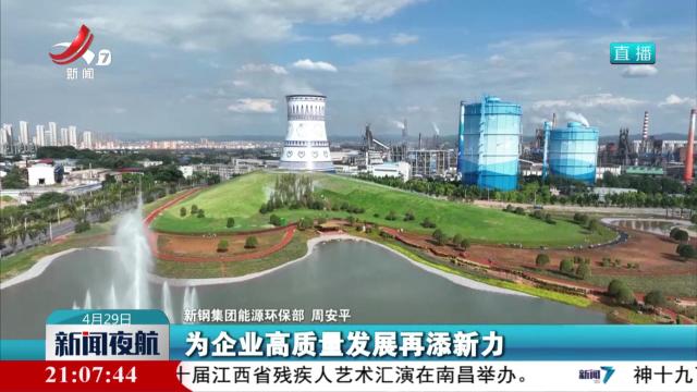 新闻夜航20250429