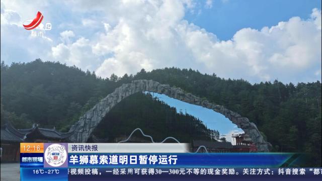 羊狮慕索道明日暂停运行