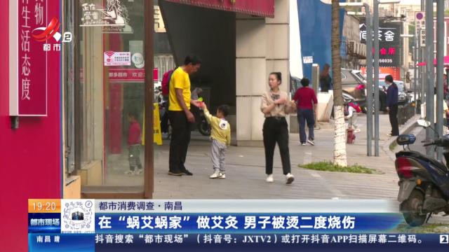 【都市消费调查】南昌：在“蜗艾蜗家”做艾灸 男子被烫二度烧伤