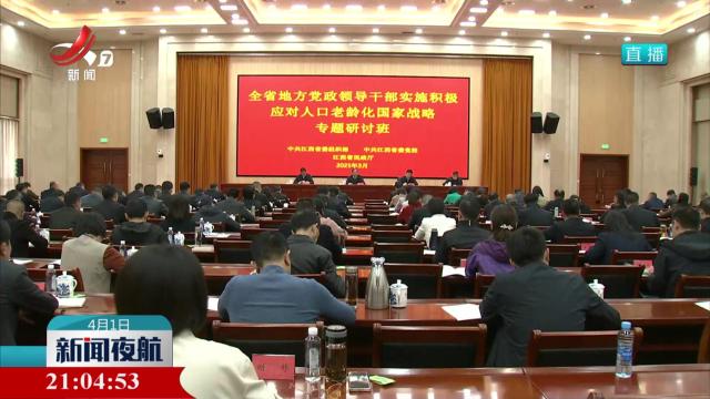 全省地方党政领导干部实施积极应对人口老龄化国家战略专题研讨班开班