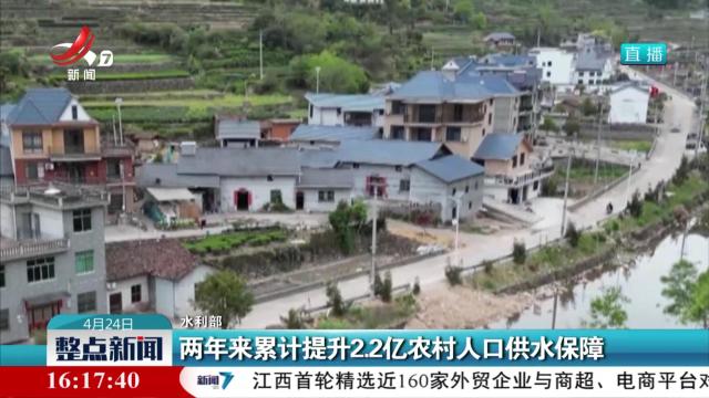 【水利部】两年来累计提升2.2亿农村人口供水保障