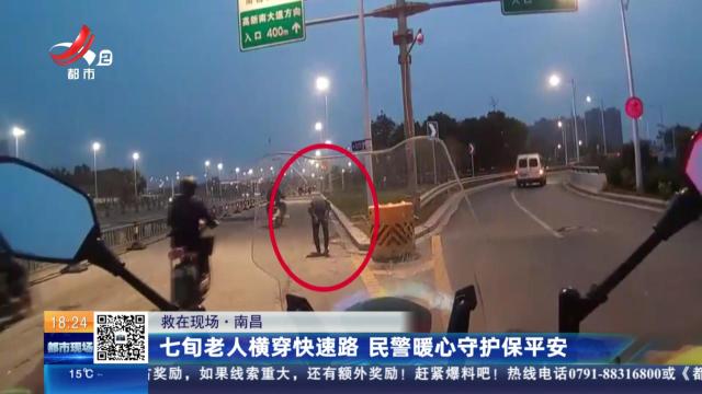 【救在现场】南昌：七旬老人横穿快速路 民警暖心守护保平安