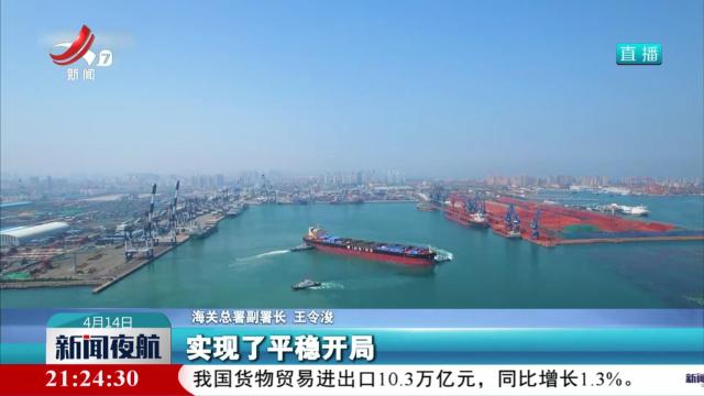 今年一季度我国货物贸易进出口10.3万亿元