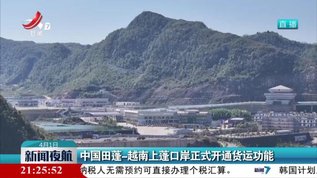 中国田蓬-越南上蓬口岸正式开通货运功能