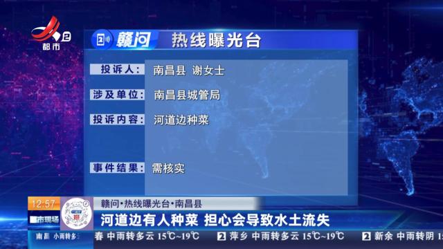 【赣问·热线曝光台】南昌县：河道边有人种菜 担心会导致水土流失