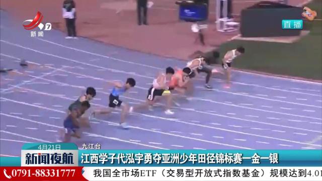 江西学子代泓宇勇夺亚洲少年田径锦标赛一金一银