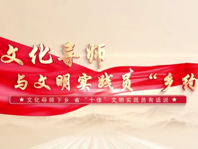 【文化导师与文明实践员“乡约”】听！那些来自基层的回响，感受文化的力量！
