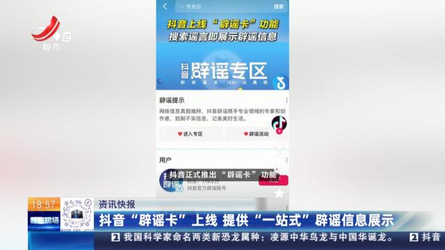 抖音“辟谣卡”上线 提供“一站式”辟谣信息展示
