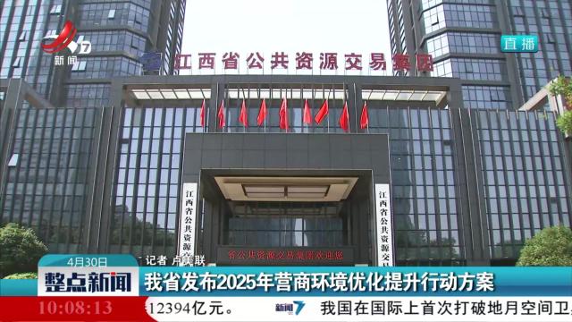 我省发布2025年营商环境优化提升行动方案