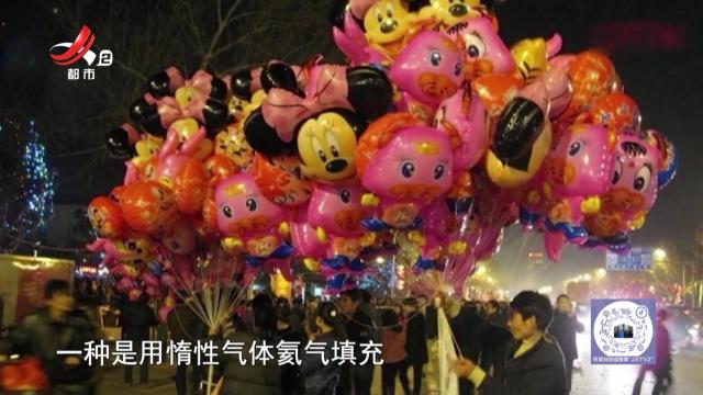 安全提醒——危害公众安全 非法制作氢气球隐患大