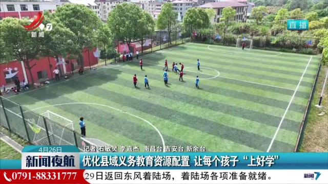 优化县域义务教育资源配置 让每个孩子“上好学”