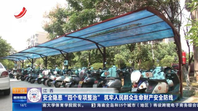江西：安全隐患“四个专项整治” 筑牢人民群众生命财产安全防线