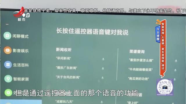 今日提醒：智能电视“儿童锁”家长发现能“绕过”