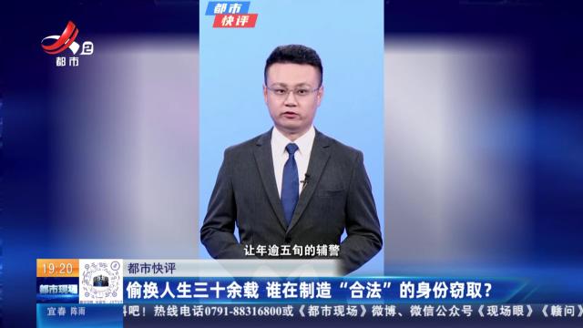 【都市快评】偷换人生三十余载 谁在制造“合法”的身份窃取？