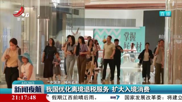 【“中国游”福利上新】我国优化离境退税服务 扩大入境消费
