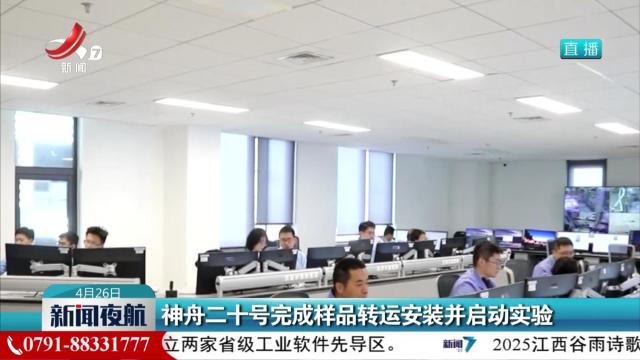 神舟二十号完成样品转运安装并启动实验