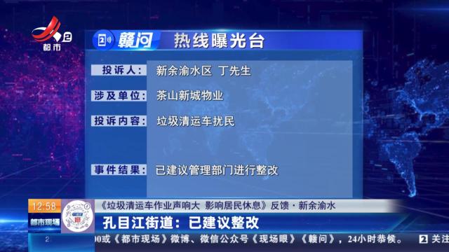【《垃圾清运车作业声响大 影响居民休息》反馈·新余渝水】孔目江街道：已建议整改