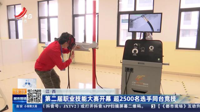 江西：第二届职业技能大赛开幕 超2500名选手同台竞技