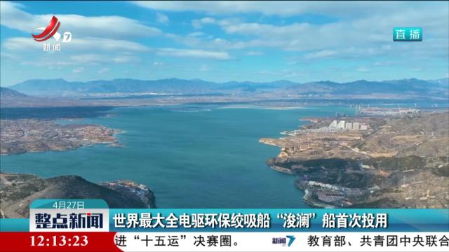 世界最大全电驱环保绞吸船“浚澜”船首次投用