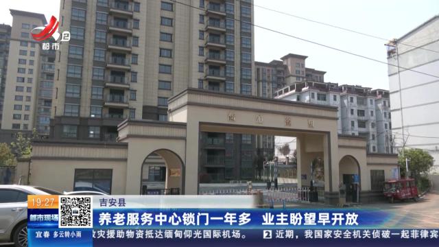 吉安县：养老服务中心锁门一年多 业主盼望早开放
