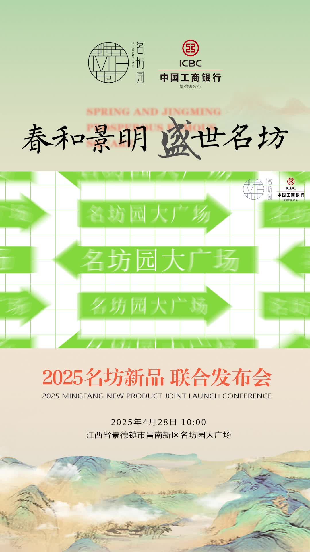 4月28日，“春和景明 盛世名坊”2025名坊新品联合发布会，邀你共赴一场融东方审美与人文之韵的陶瓷盛会！
