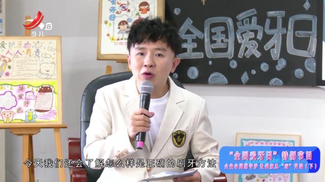 我们爱健康20250426  “全国爱牙日”特别节目——全生命周期守护 让健康从“齿”开始（下）