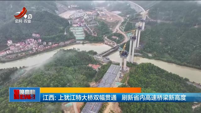 江西：上犹江特大桥双幅贯通 刷新省内高速桥梁新高度