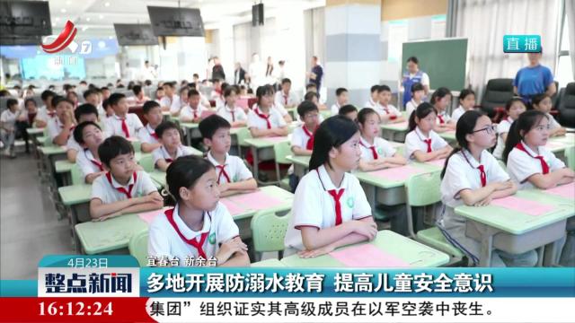 多地开展防溺水教育 提高儿童安全意识