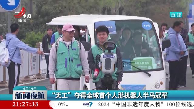“天工”夺得全球首个人形机器人半马冠军