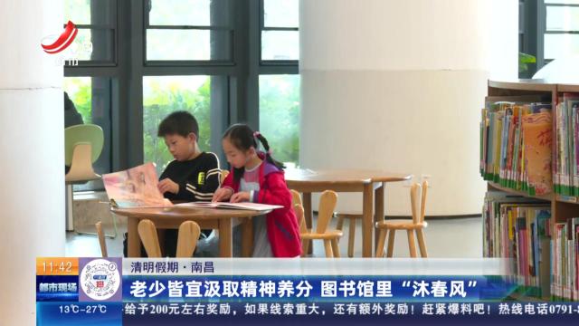 【清明假期】南昌：老少皆宜汲取精神养分 图书馆里“沐春风”