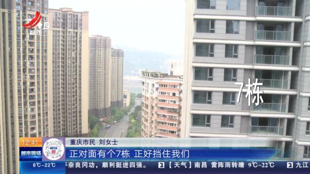 重庆：看视频买下江景房 消费者为何大失所望？