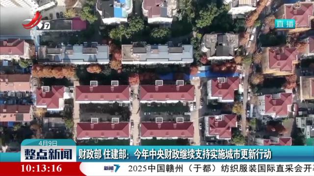 财政部 住建部：今年中央财政继续支持实施城市更新行动