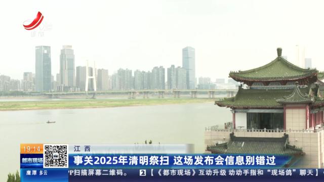 江西：事关2025年清明祭扫 这场发布会信息别错过
