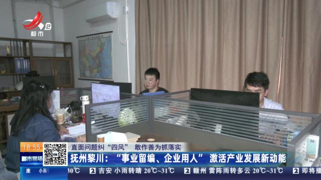 【直面问题纠“四风” 敢作善为抓落实】抚州黎川：“事业留编、企业用人”激活产业发展新动能