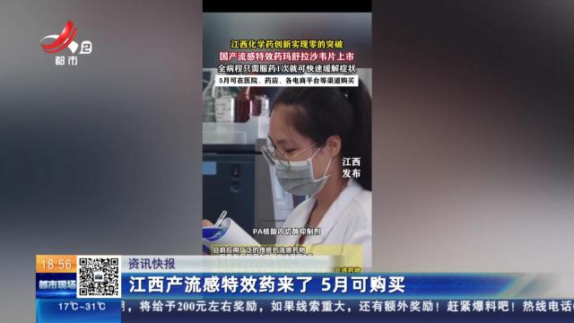 江西产流感特效药来了 5月可购买