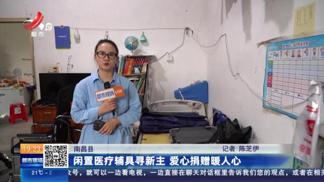 南昌县：闲置医疗辅具寻新主 爱心捐赠暖人心