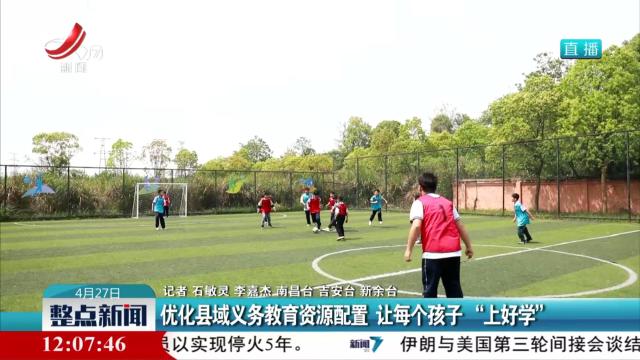 优化县域义务教育资源配置 让每个孩子“上好学”