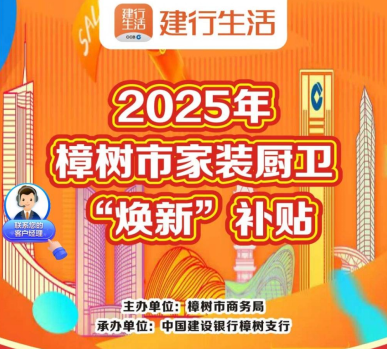建设银行宜春樟树支行独家承发2025年樟树市家装焕新消费券