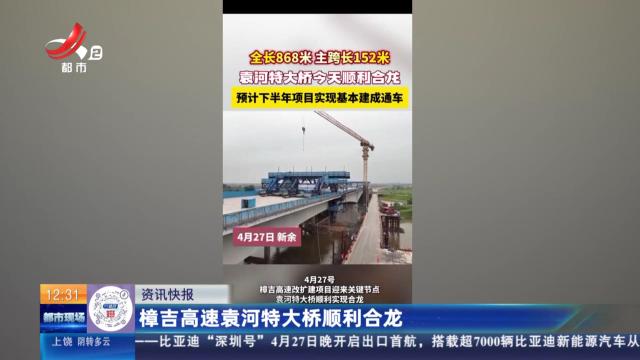 樟吉高速袁河特大桥顺利合龙